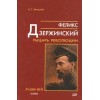 "Феликс Дзержинский : рыцарь революции"