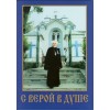 С верой в душе