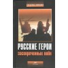 Русские герои засекреченных войн