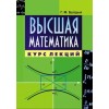 Курс лекций по высшей математике