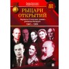 Рыцари открытий: лауреаты Сталинских премий 