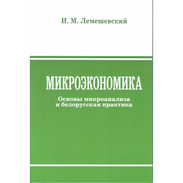 Скачать книгу микроэкономика лемешевский