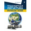 Транспортная логистика