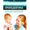 Пропедевтика детских болезней