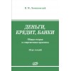 Деньги,кредит, банки. Общая теория и современная практика. Курс лекций