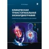 Клиническая трансторакальная эхокардиография. 
