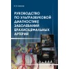 Руководство по ультразвуковой диагностике при заболеваниях брахиоцефальных артерий : практическое руководство для врачей 