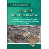 Видбескъ три стены камены&hellip; Очерки политической истории и виталитивной культуры Витебска X&mdash;XVII вв.