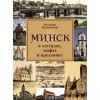 Минск в легендах, мифах и преданиях